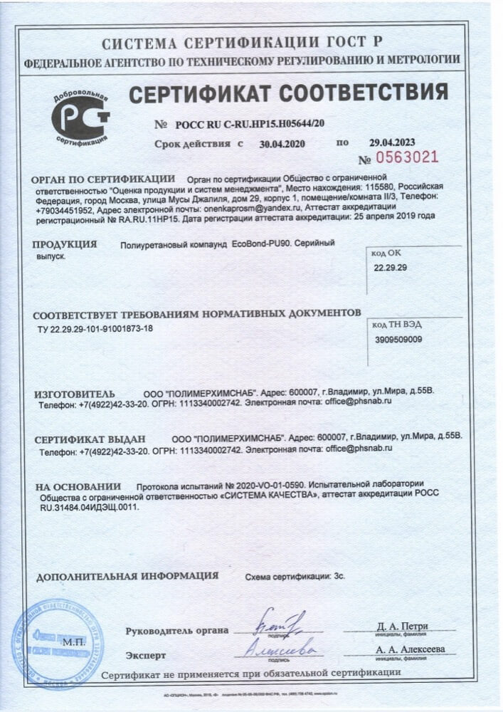 Сертификат соответствия компаунд EcoBond-PU90